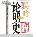 吴晗论明史
