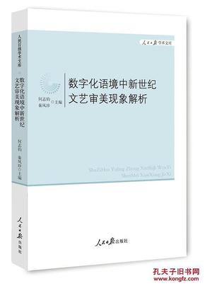 数字化语境中新世纪文艺审美现象解析