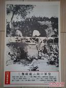 (144)侵华史料 1937年9月17日【东京日日写真特报】战时特写《皇军所到之处无敌：津浦线要害天津马厂日军占据城门上万岁的高呼，铃木部队北京良乡附近的作战》