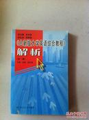 《全新版大学英语综合教程》解析.第一册