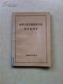 中华人民共和国统计法及实施细则