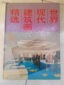 世界现代建筑画精选（3）16开 硬精装