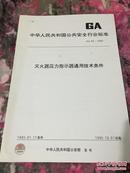 #公安消防行业标准#灭火器压力指示器通用技术条件（GA 92-1995）