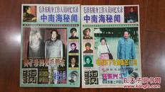 粤海风1996年61期62期  毛泽东贴身工作人员回忆实录《中南海秘闻》