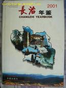 （山西省）长治年鉴 2001