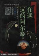 在遥远的阿尔泰