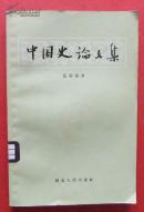 文革前 1957年《中国史论文集》 张舜微 著