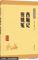 中华经典藏书（升级版）--西厢记 窦娥冤