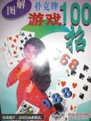 图解扑克牌游戏100招