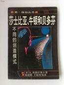 莎士比亚、牛顿和贝多芬：不同的创造模式【第一推动丛书】