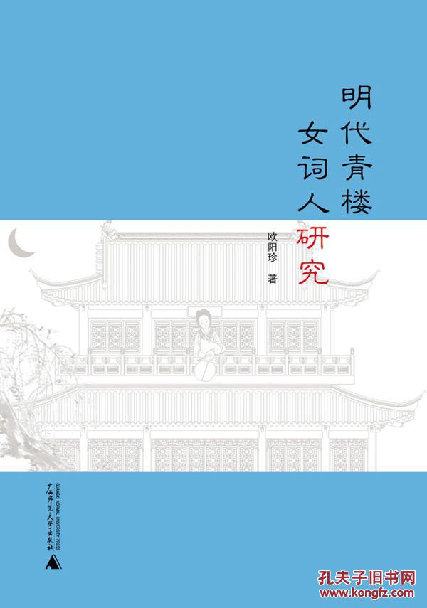 正版现货 明代青楼女词人研究