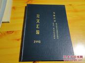 乌鲁木齐医学美学与美容学会成立暨第一届学术交流会论文汇编。1991年