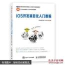 ios开发项目化入门教程