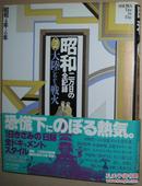 ◇日文原版书 大陸にあがる戦火 (昭和二万日の全記録) 昭和4年-6年