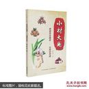 小材大用葱姜蒜韭醋茶治病显神通