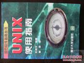 流行软件指南丛书：UNIX使用指南