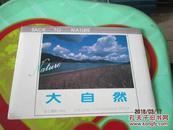 明信片：大自然  10张全  漓江摄影出版社  塑料袋里