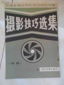 摄影技巧选集（特辑）（台港及海外中文报刊资料专辑）