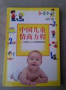 中国儿童情商方程——0-3岁婴幼儿EQ培育家庭指导