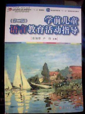 学前儿童语言教育活动指导