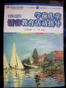 学前儿童语言教育活动指导