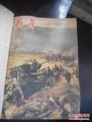 萌芽1959年13---24期合订本（馆藏 ）