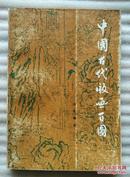 中国古代版画百图