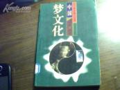 中国梦文化 (百尺楼神秘文化集)（