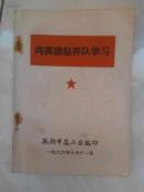 向英雄钻井队学习（64开108页）前有印刷多页毛主席林彪讲话