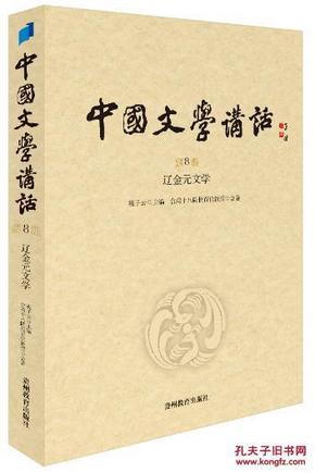 中国文学讲话·第8册：辽金元文学