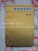 黑色的星期天（短篇小说集，作品集中反映了上世纪中期香港社会的生活，通过对爱情、婚姻、家庭的描写，展现了香港现实社会的复杂性。84版）
