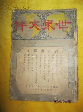 稀见民国期刊创刊号 世界文粹 民国二十九年﹙1940年﹚出版