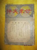 稀见民国期刊创刊号 世界文粹 民国二十九年﹙1940年﹚出版