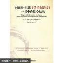 安德烈·纪德《伪币制造者》一书中的纹心结构