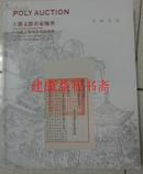 拍卖图录：古籍文献名家翰墨（ 2012北京保利春季拍卖会）