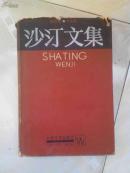 沙汀文集（第四卷 小说集）精装带护封私藏