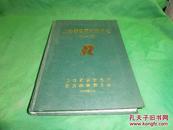 上海钢铁研究所所史1952-1990【 16开精装】