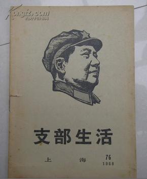 1968年76期—上海支部生活