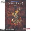 中国经典神话