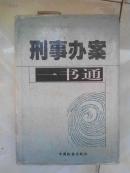 刑事办案一书通（精装本）