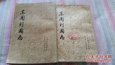 东周列国志（上，下，两册全） 竖版繁体1955年一版1978年一印   馆藏