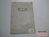 1954年  【越剧《杜十娘怒沉百宝箱等》】  越剧实验剧团