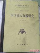 中国猿人石器研究