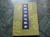 工具书    《民国书影过眼录 》     张泽贤著     2004年1版1印     上海远东出版社