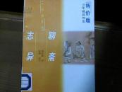 聊斋志异（D6)