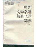 中外文学名著精彩议论词典   下册