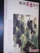 中国画名家精品粹编 陈钊写意花鸟