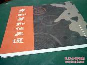 李刚篆刻作品选
