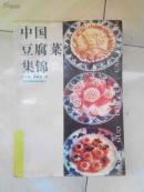 中国豆腐菜集锦