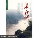 长江传